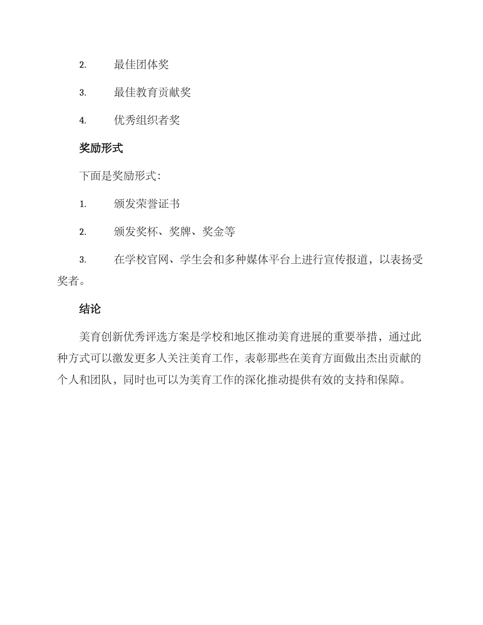美育创新优秀评选方案_第3页