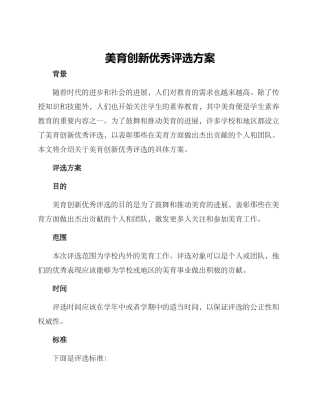 美育创新优秀评选方案