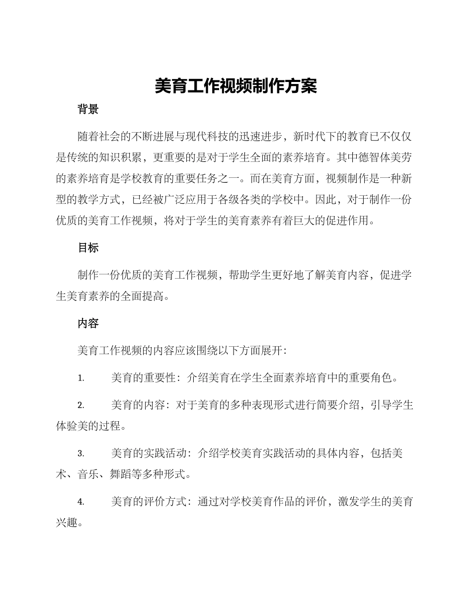 美育工作视频制作方案_第1页