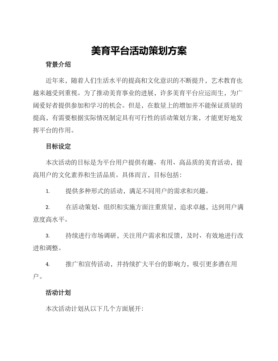 美育平台活动策划方案_第1页