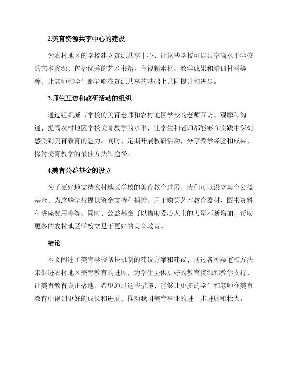 美育学校帮扶机制方案_第2页