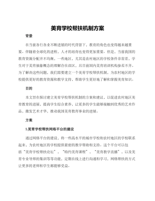 美育学校帮扶机制方案