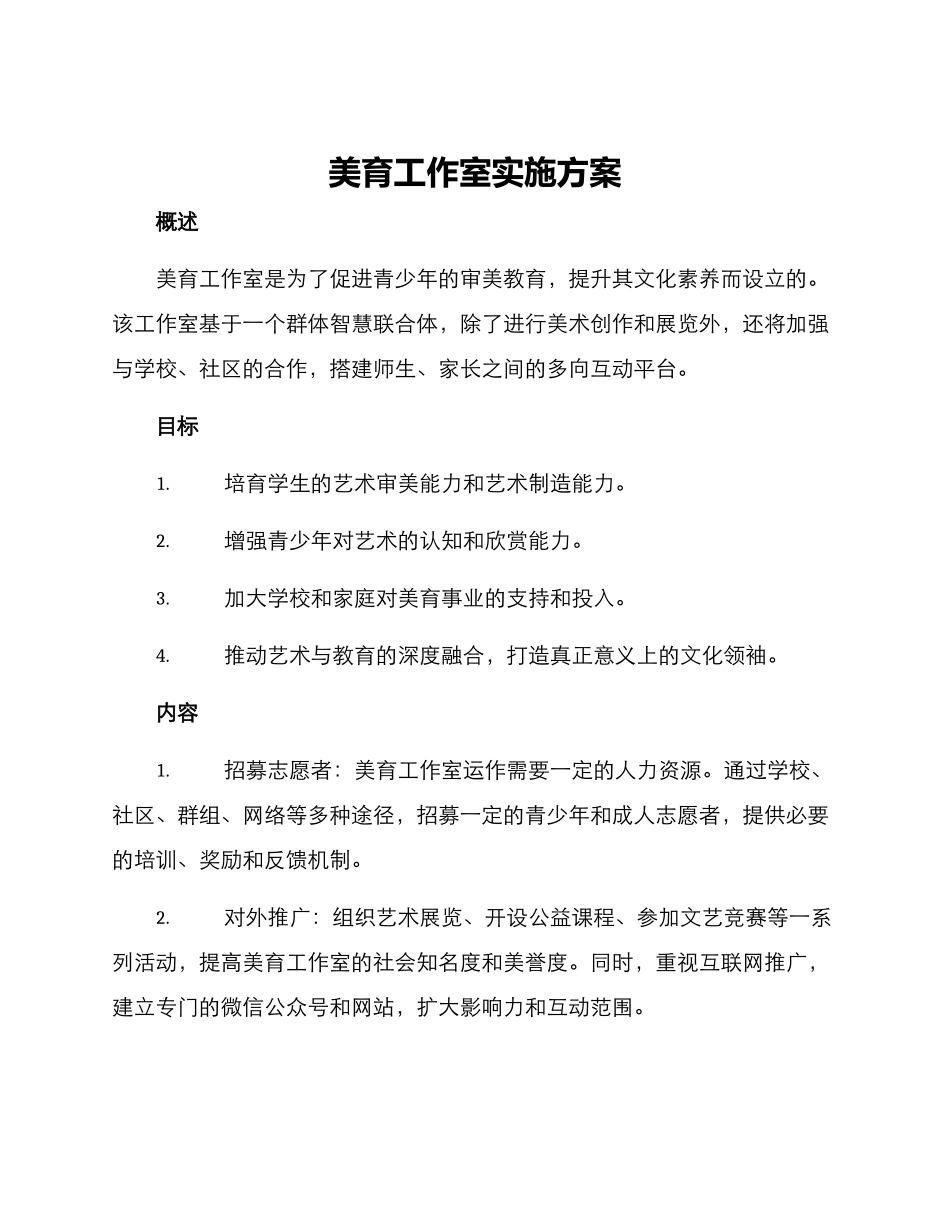 美育工作室实施方案_第1页