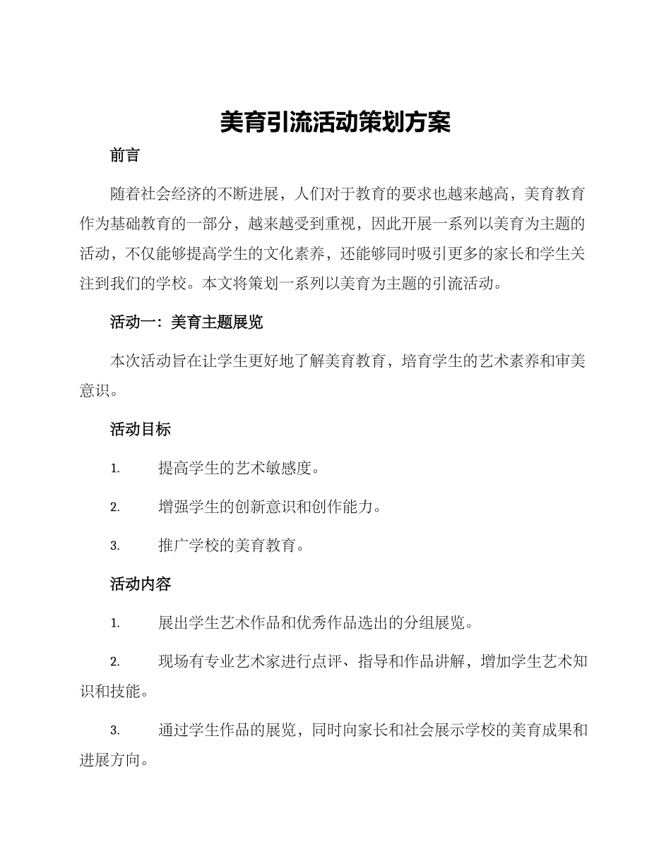美育引流活动策划方案_第1页