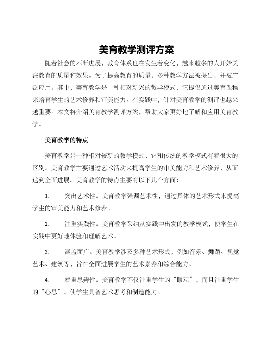 美育教学测评方案_第1页