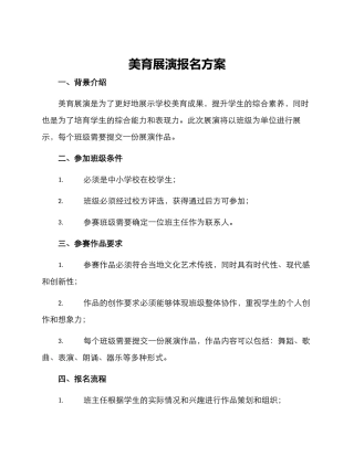 美育展演报名方案
