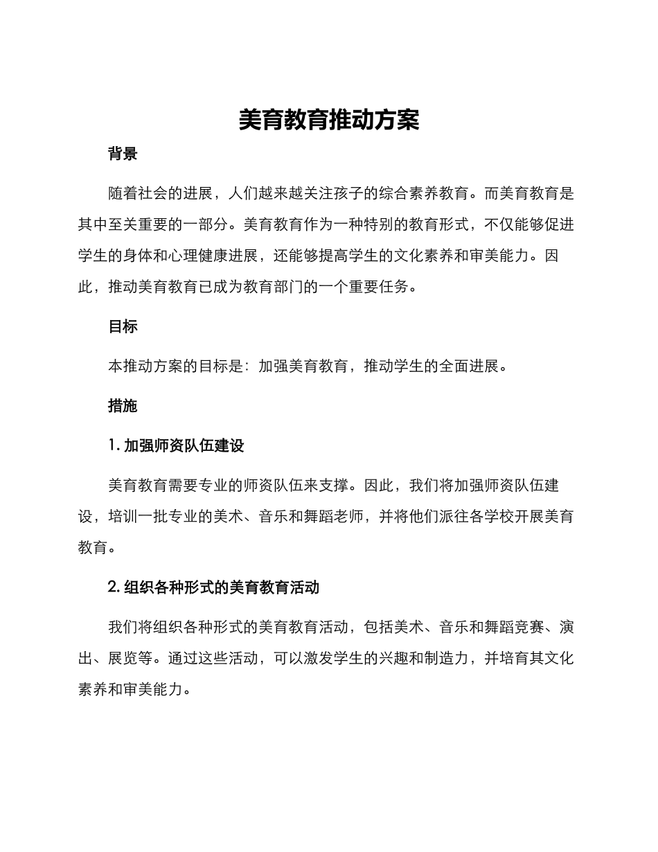 美育教育推进方案_第1页