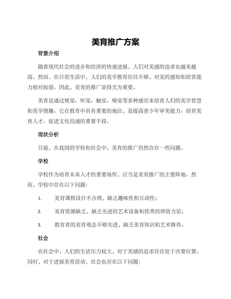美育推广方案_第1页