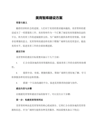 美育智库建设方案