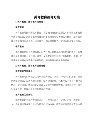 美育教育德育方案