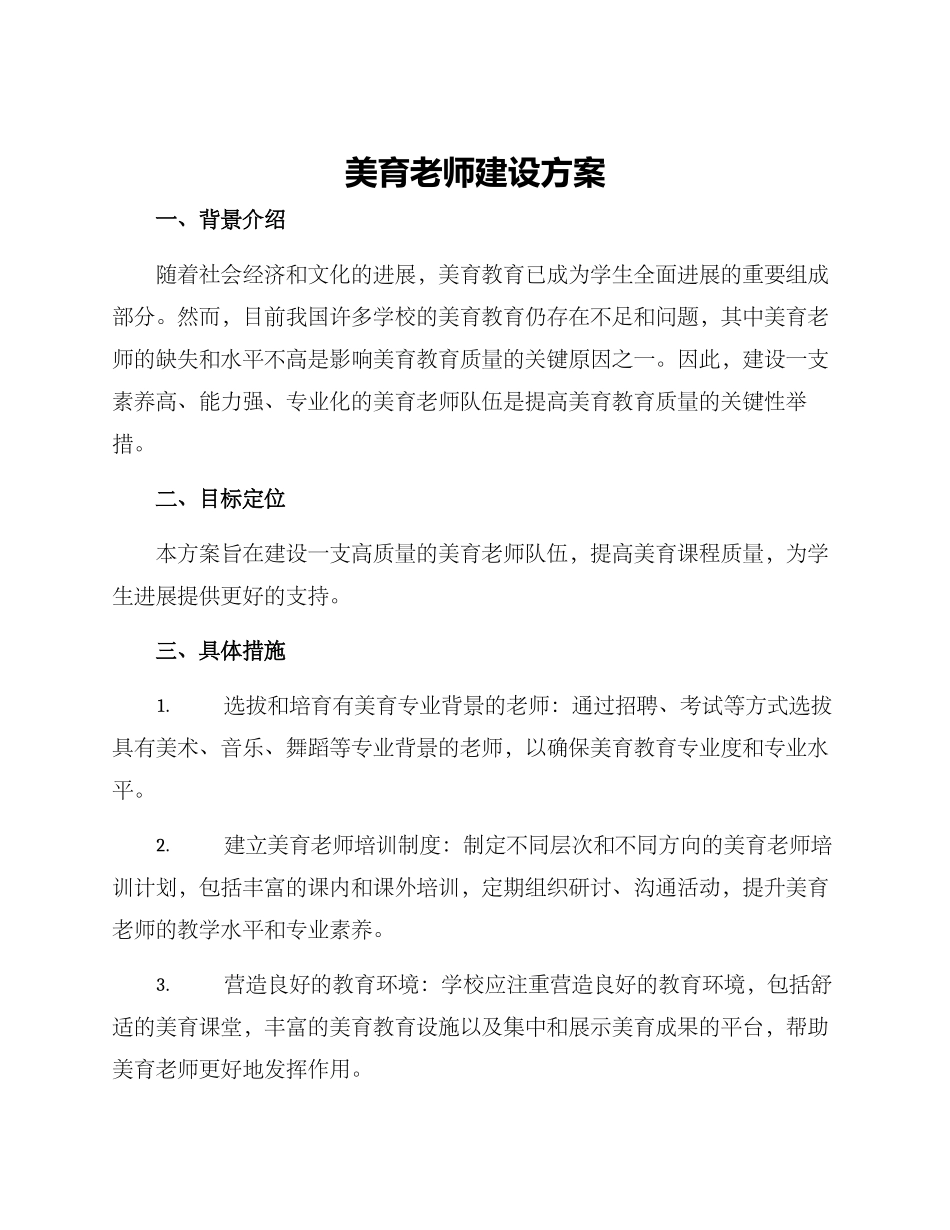 美育教师建设方案_第1页