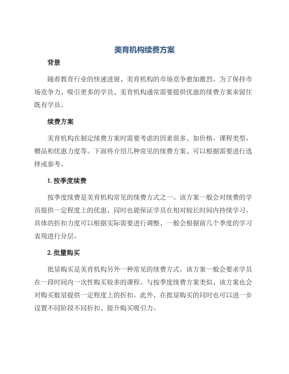 美育机构续费方案_第1页