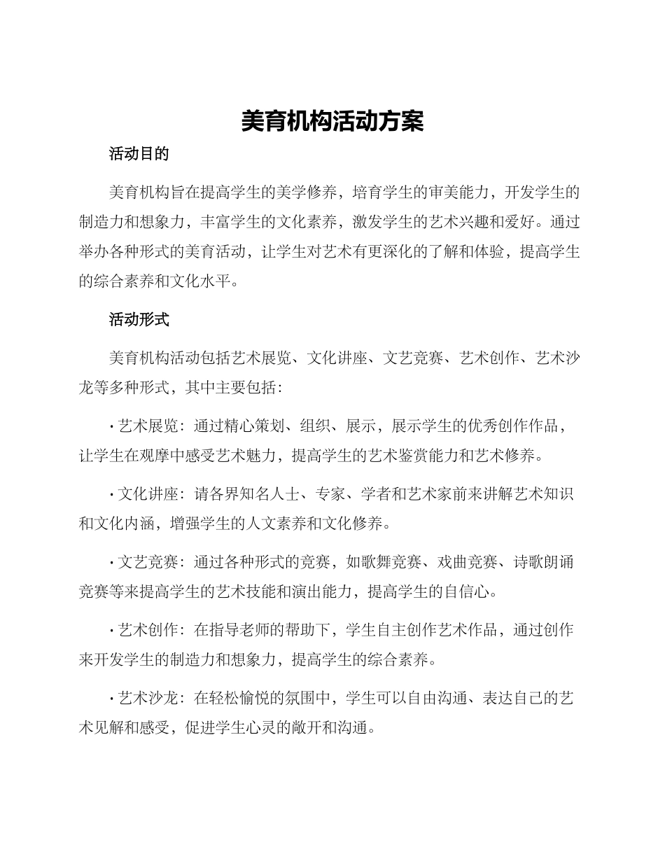 美育机构活动方案_第1页