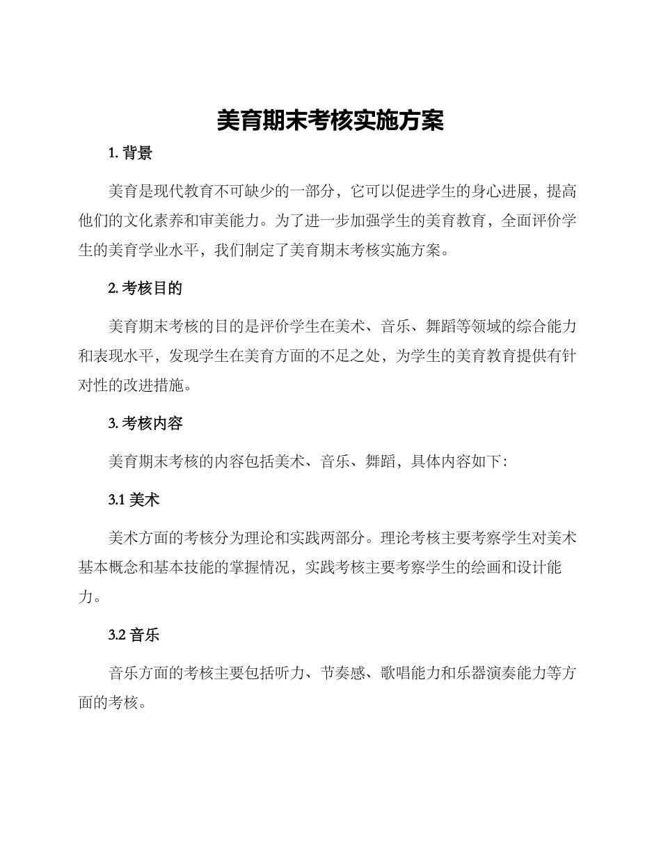 美育期末考核实施方案_第1页