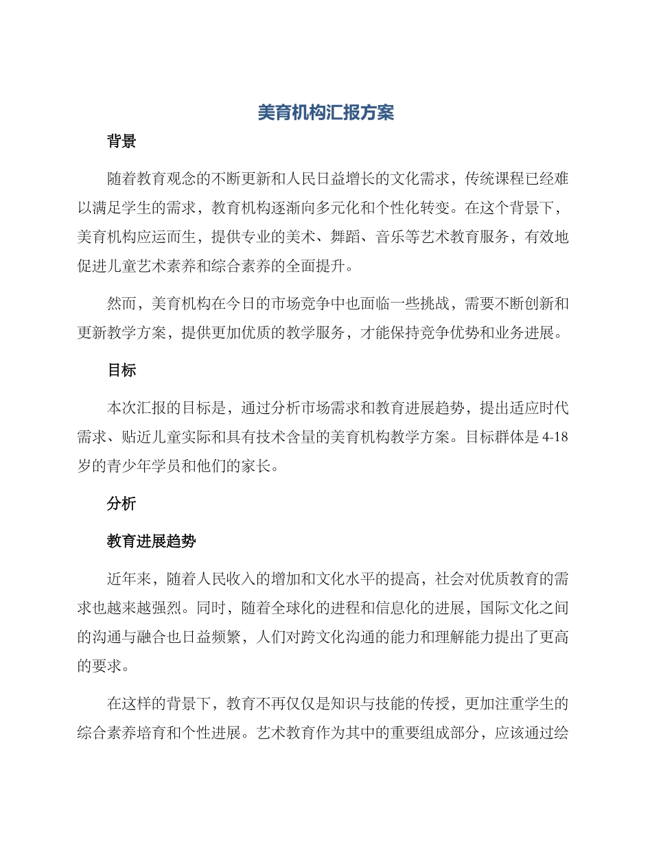 美育机构汇报方案_第1页