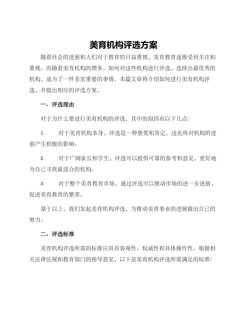 美育机构评选方案_第1页
