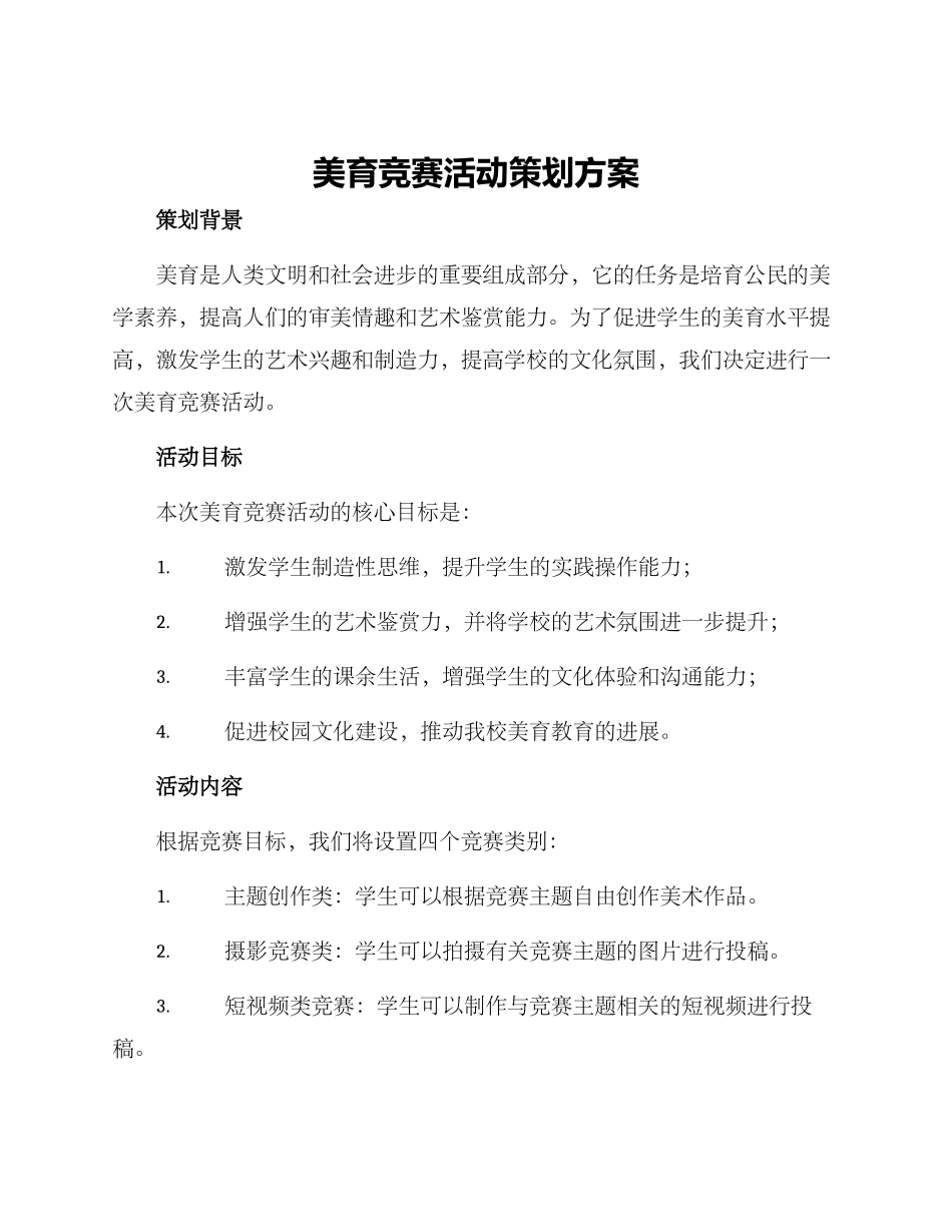 美育比赛活动策划方案_第1页
