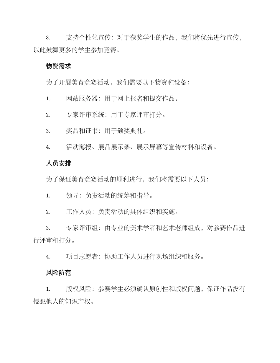 美育比赛活动策划方案_第3页