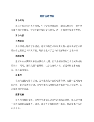 美育活动方案