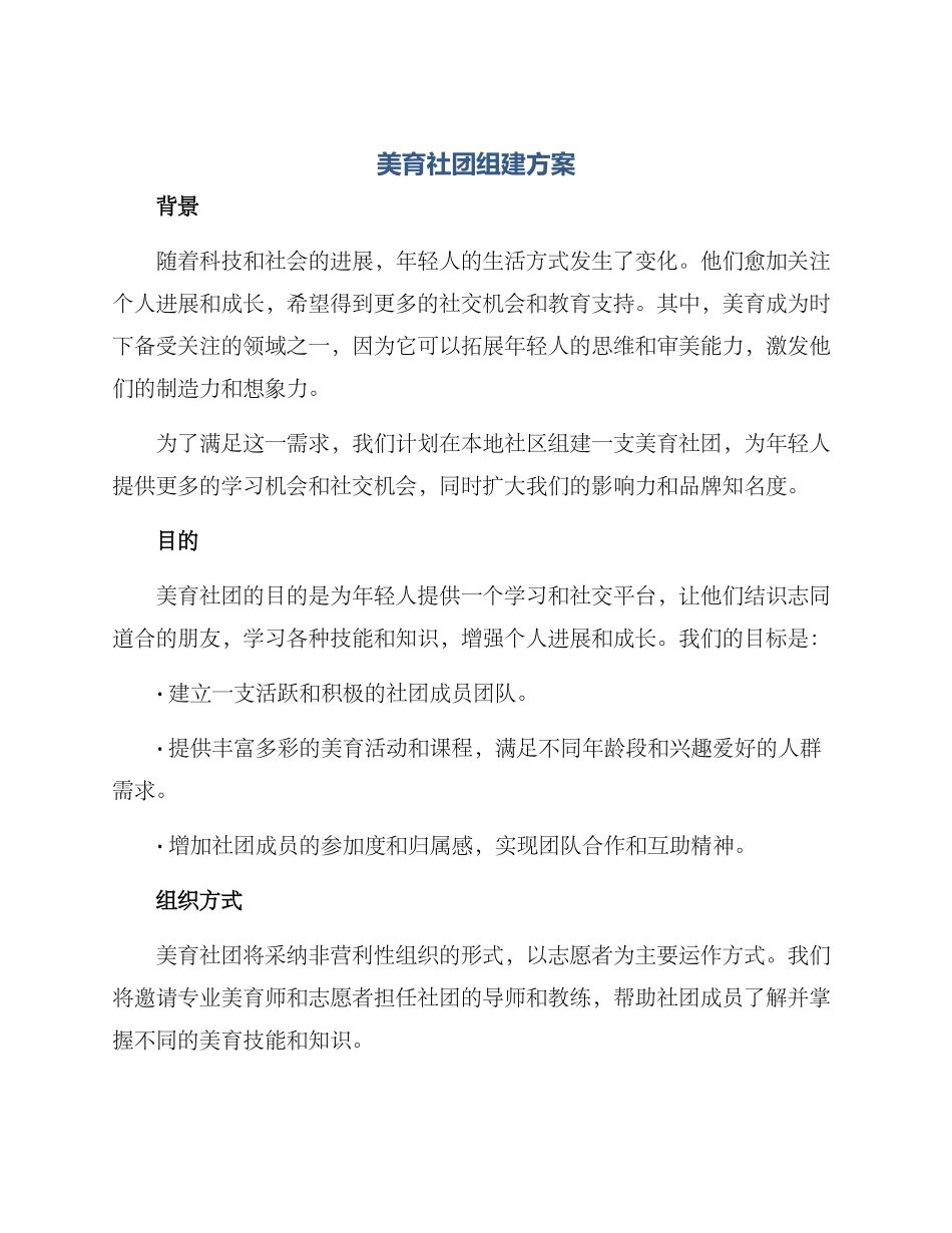 美育社团组建方案_第1页