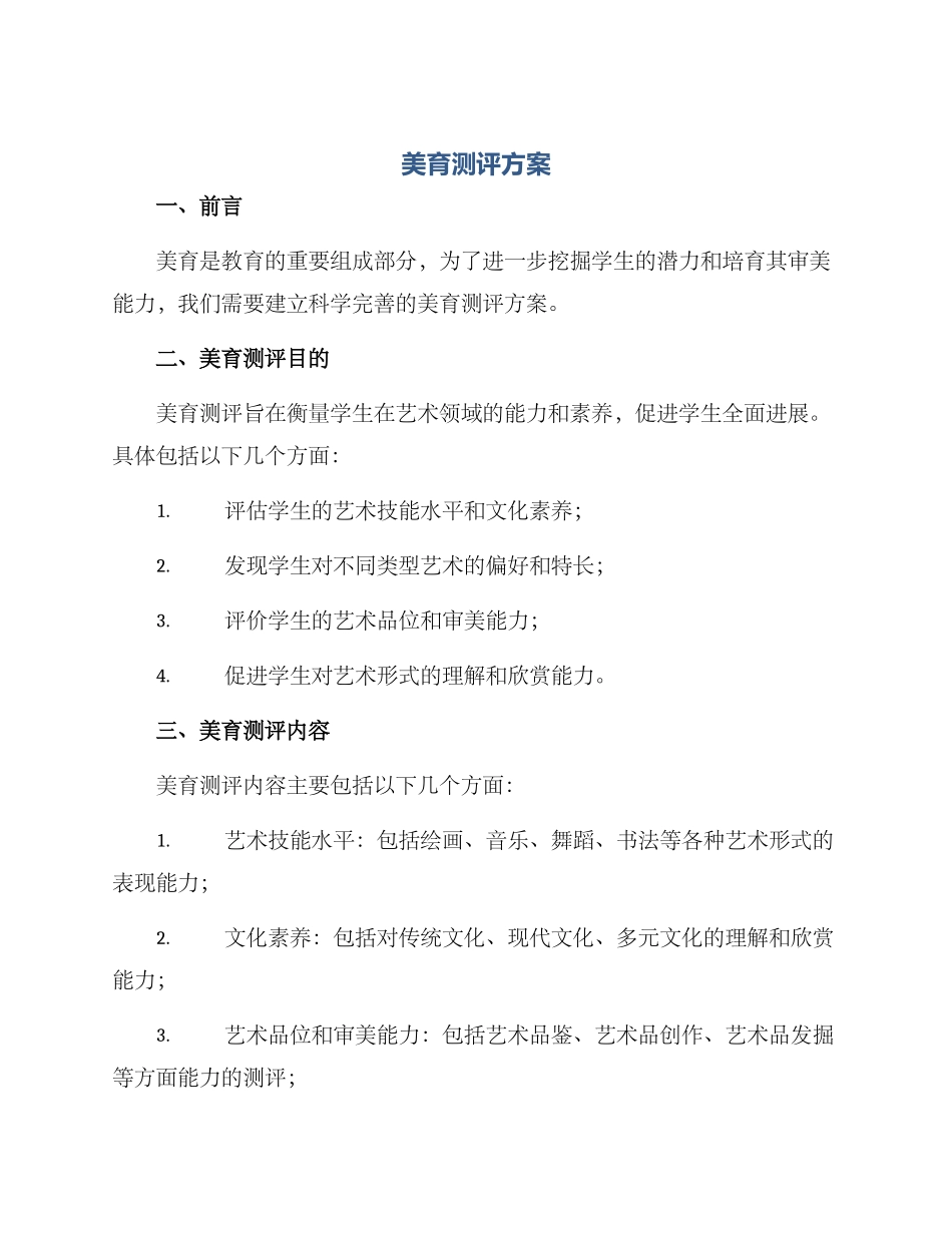 美育测评方案_第1页