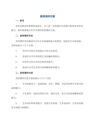 美育测评方案