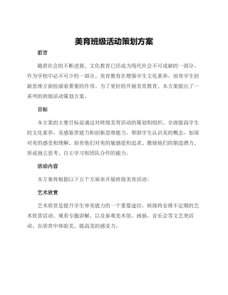 美育班级活动策划方案