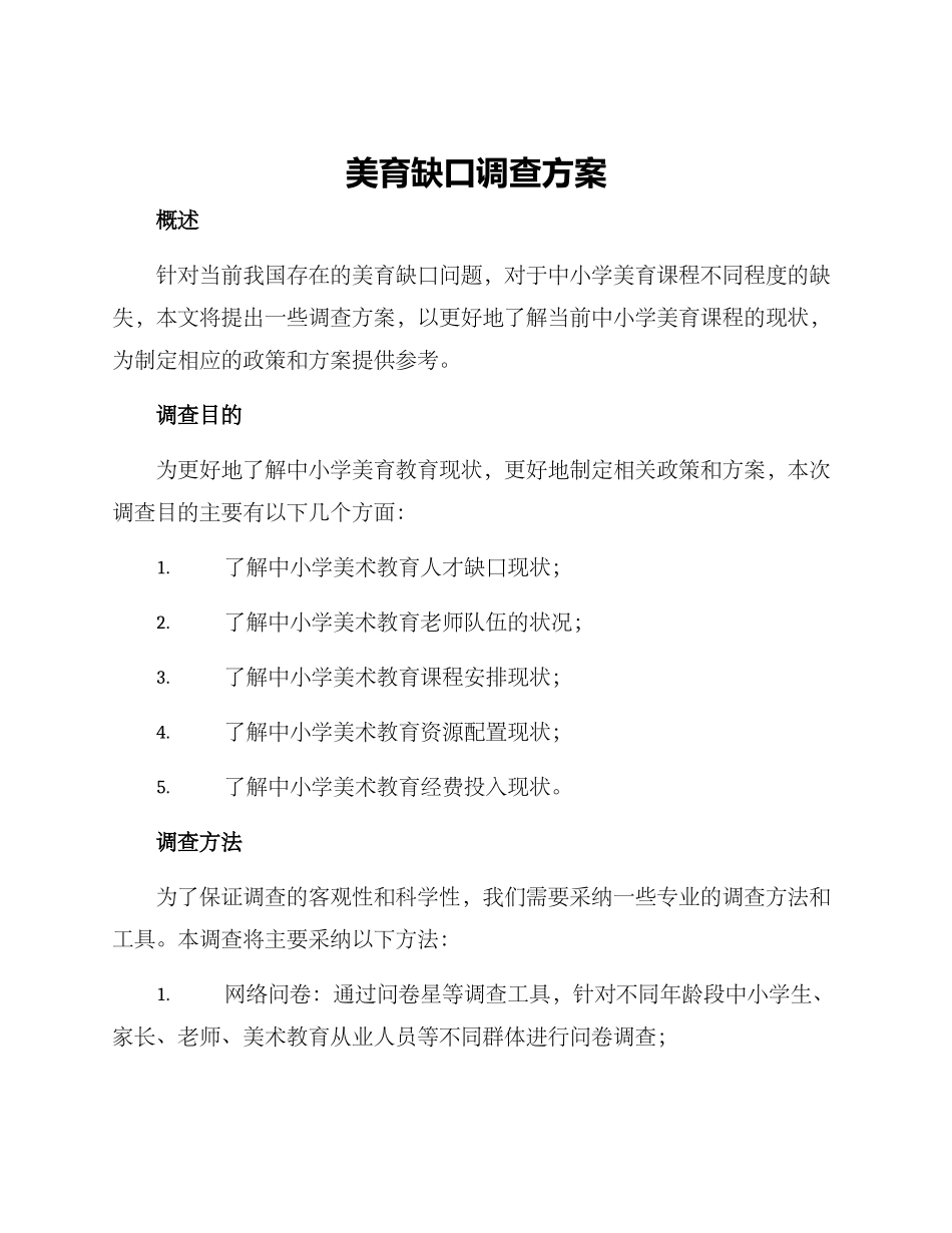 美育缺口调查方案_第1页