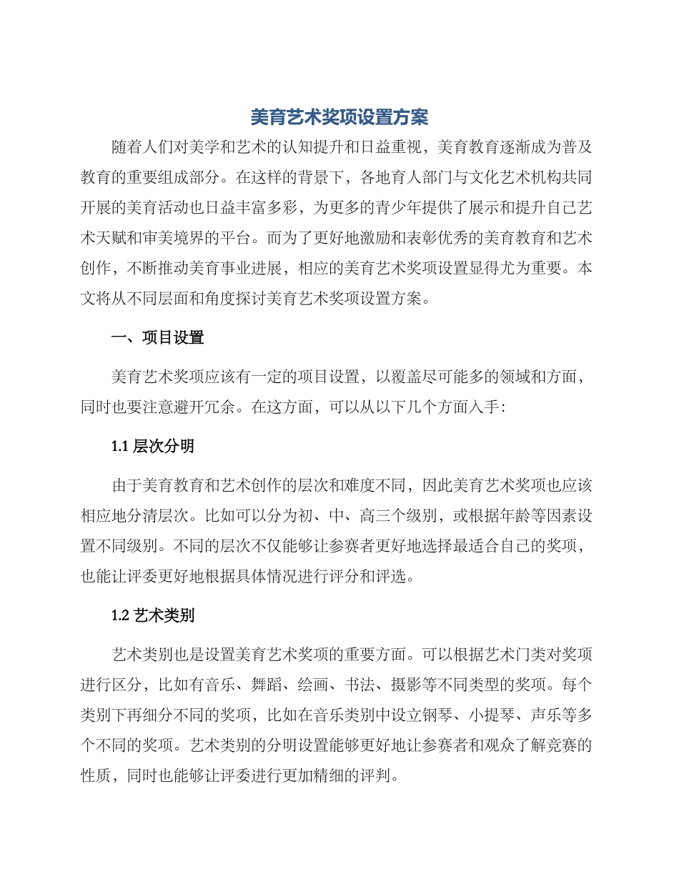 美育艺术奖项设置方案_第1页