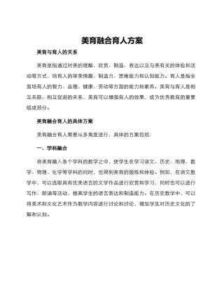 美育融合育人方案