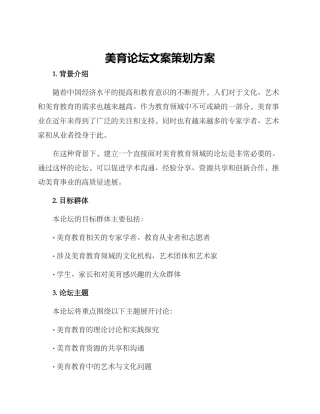 美育论坛文案策划方案