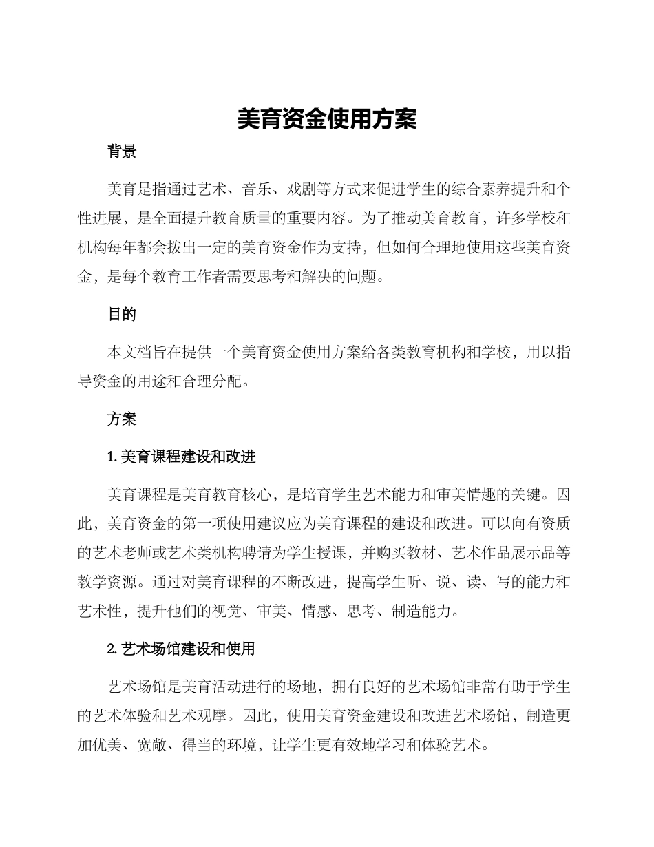 美育资金使用方案_第1页