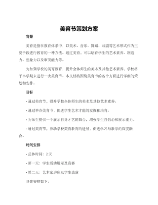 美育节策划方案
