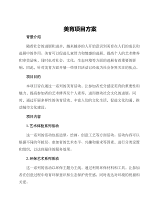 美育项目方案
