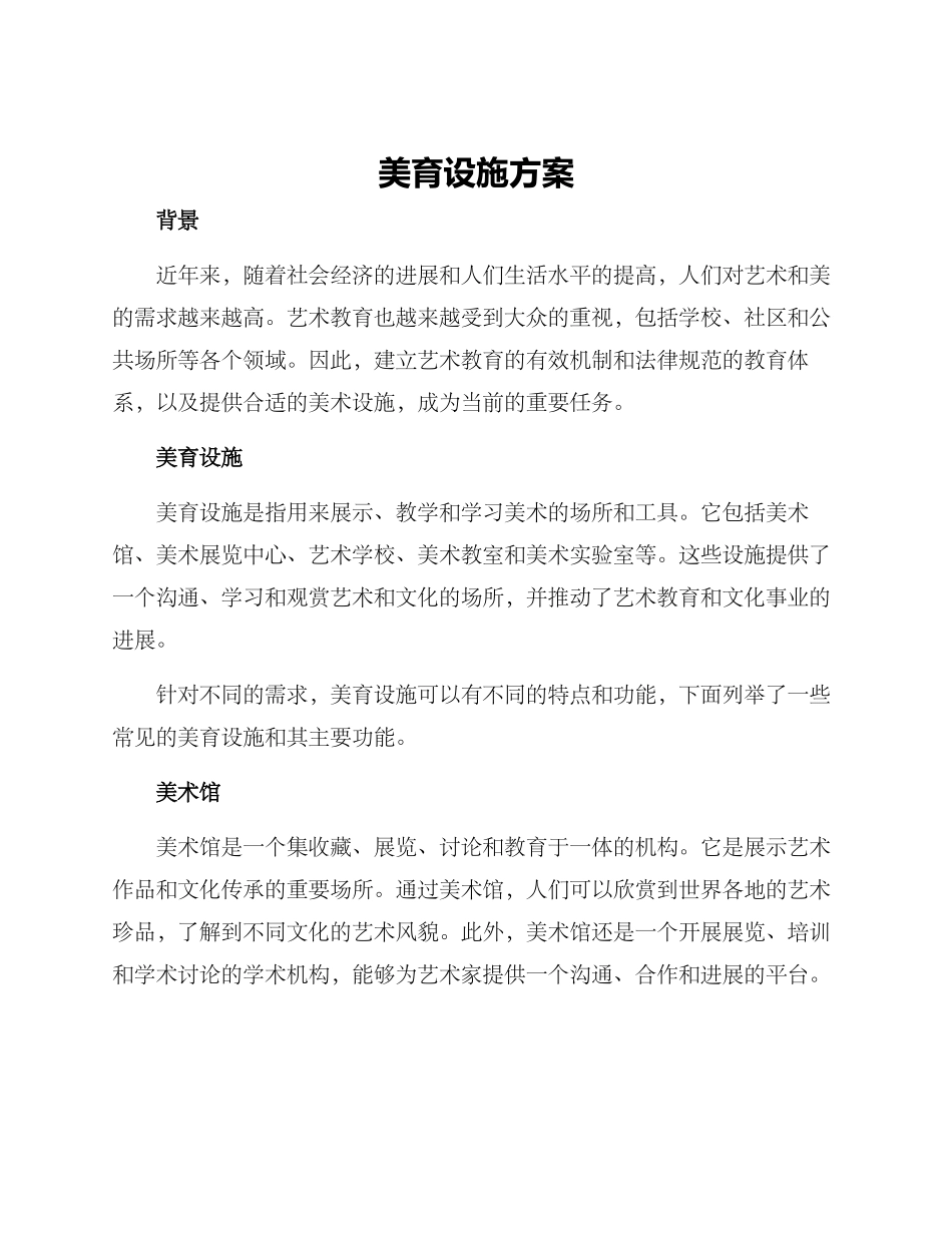 美育设施方案_第1页