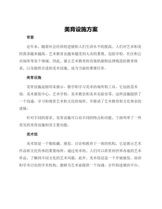 美育设施方案