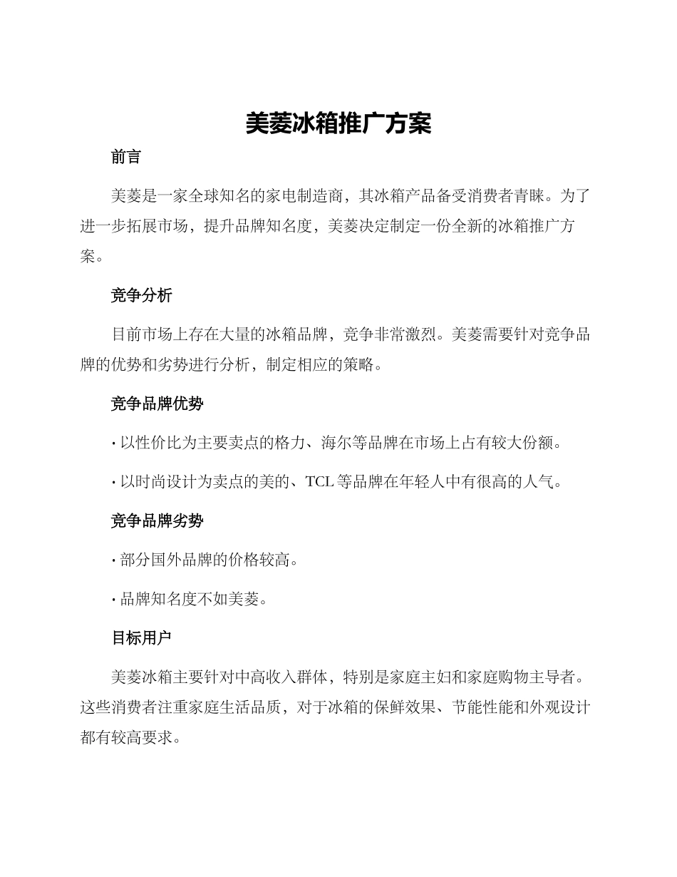 美菱冰箱推广方案_第1页