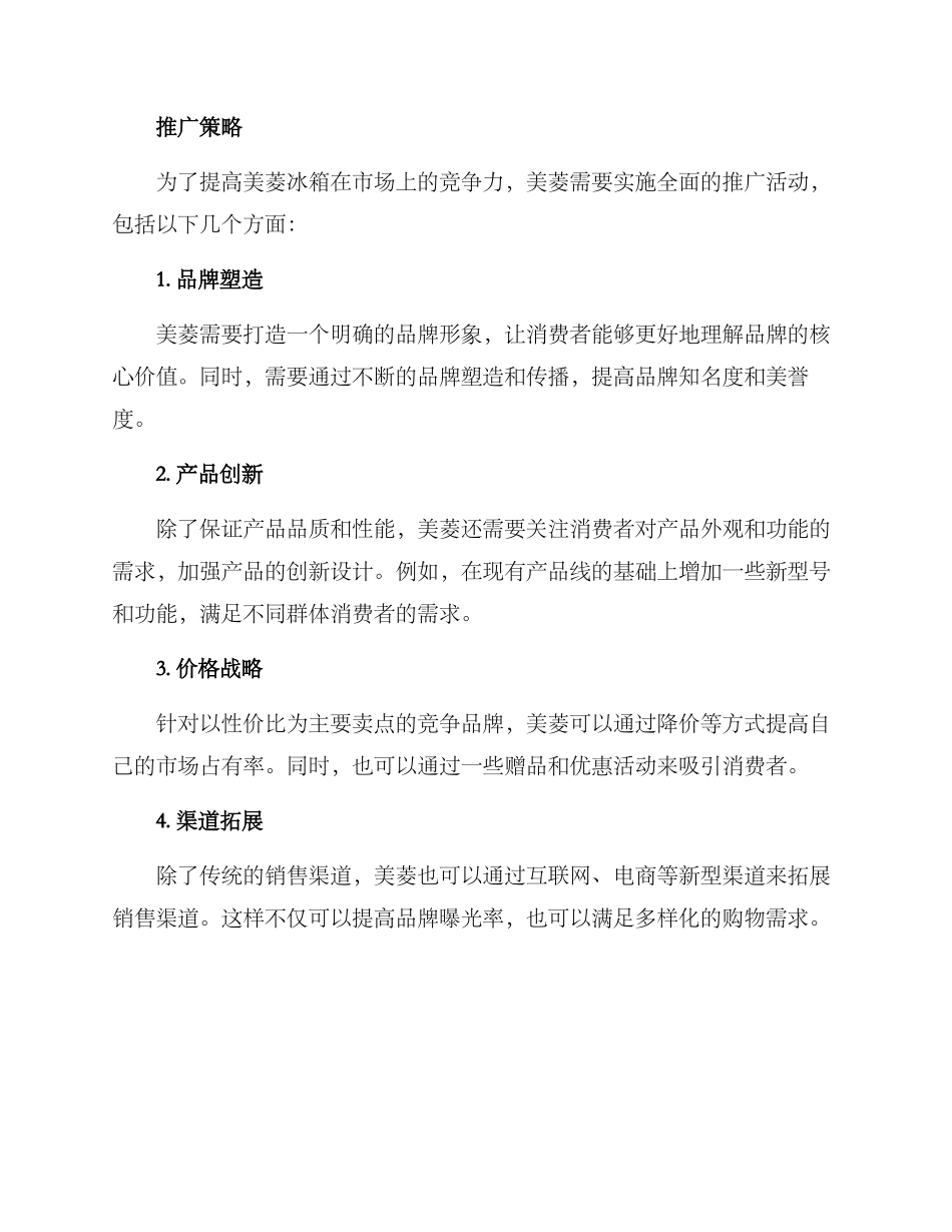 美菱冰箱推广方案_第2页