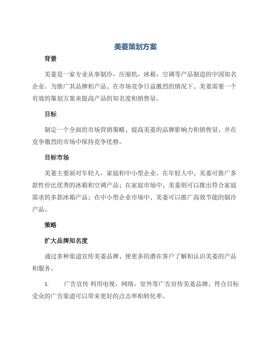 美菱策划方案_第1页