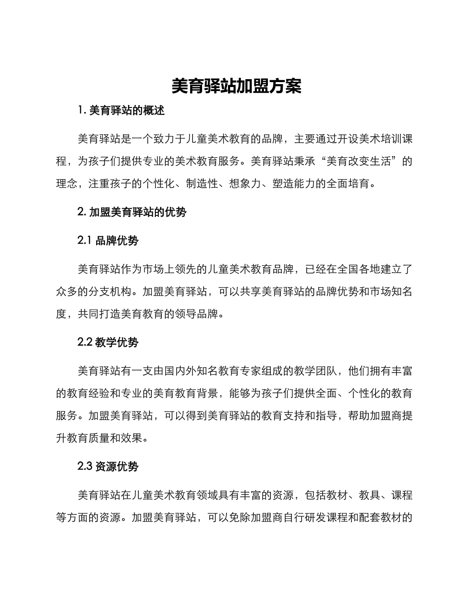 美育驿站加盟方案_第1页