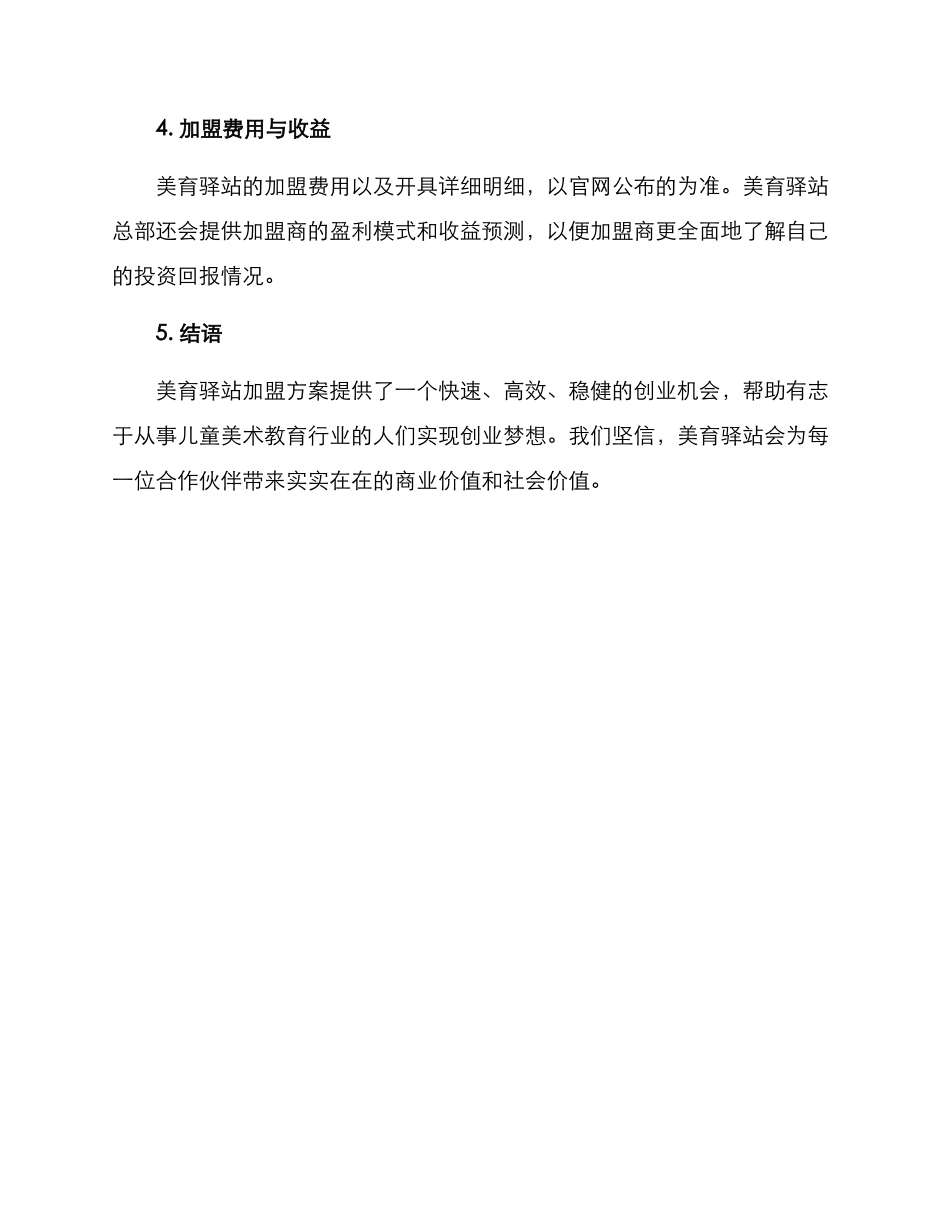 美育驿站加盟方案_第3页