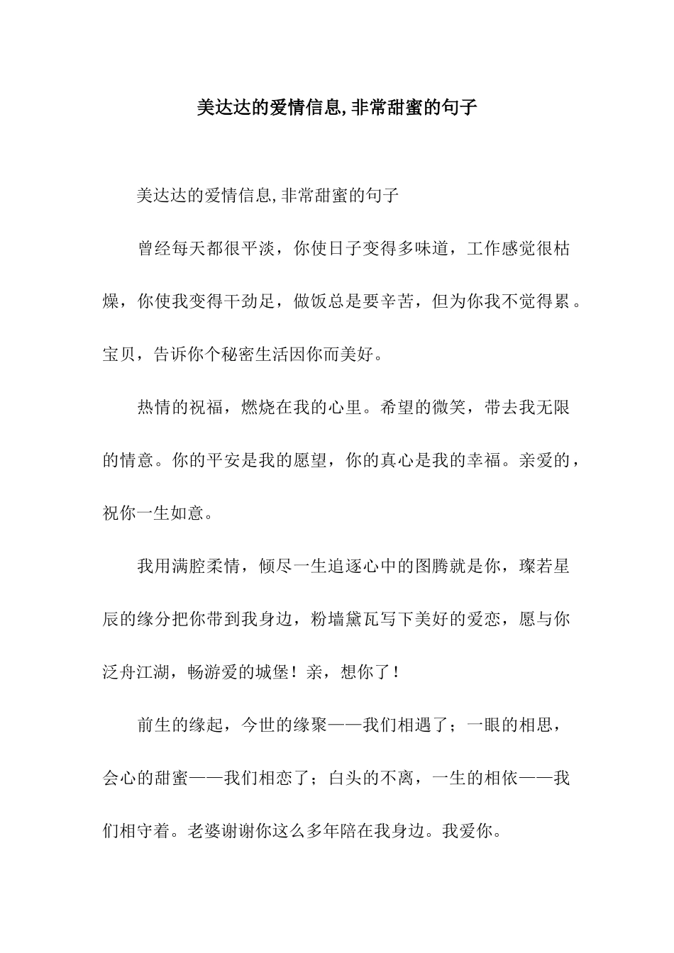 美达达的爱情信息-非常甜蜜的句子_第1页