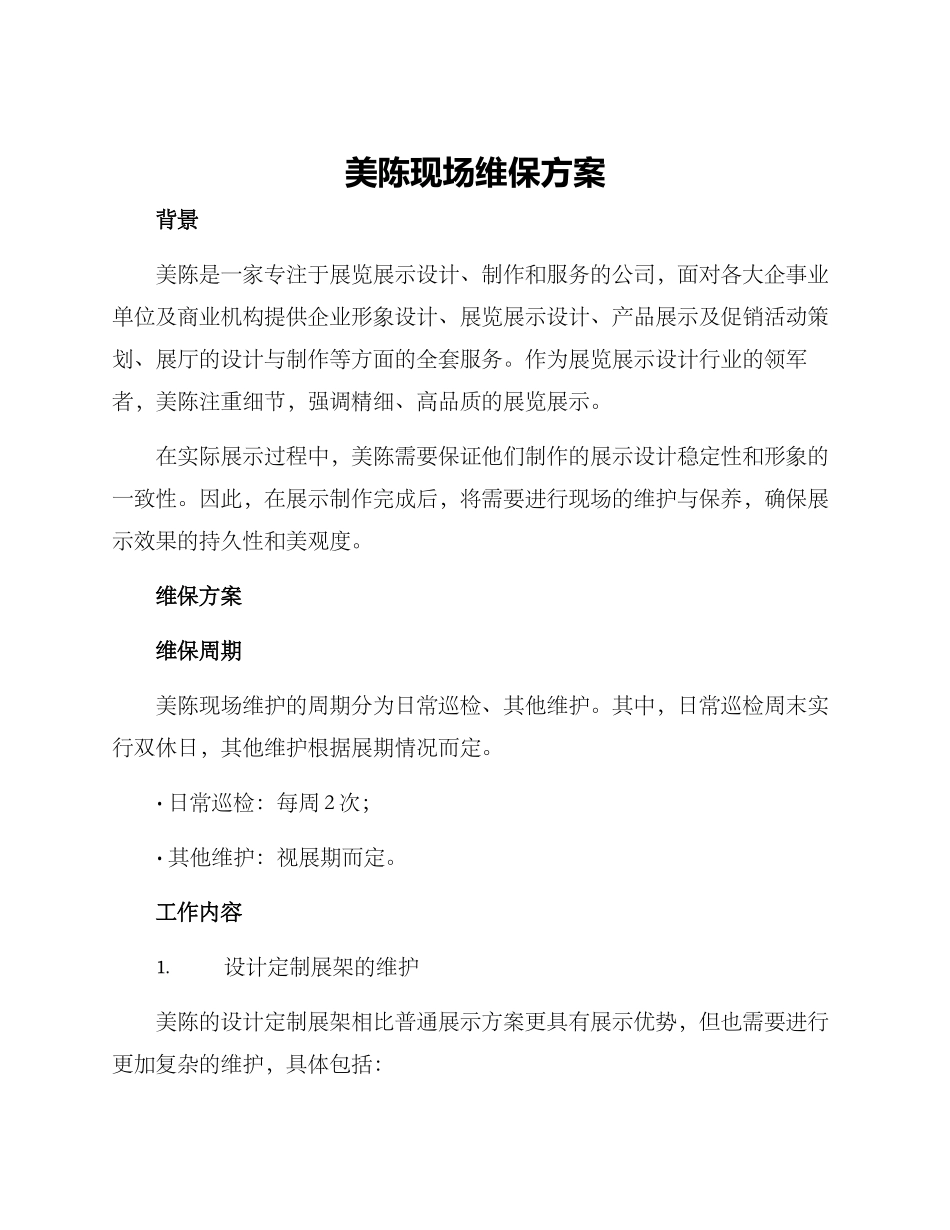 美陈现场维保方案_第1页