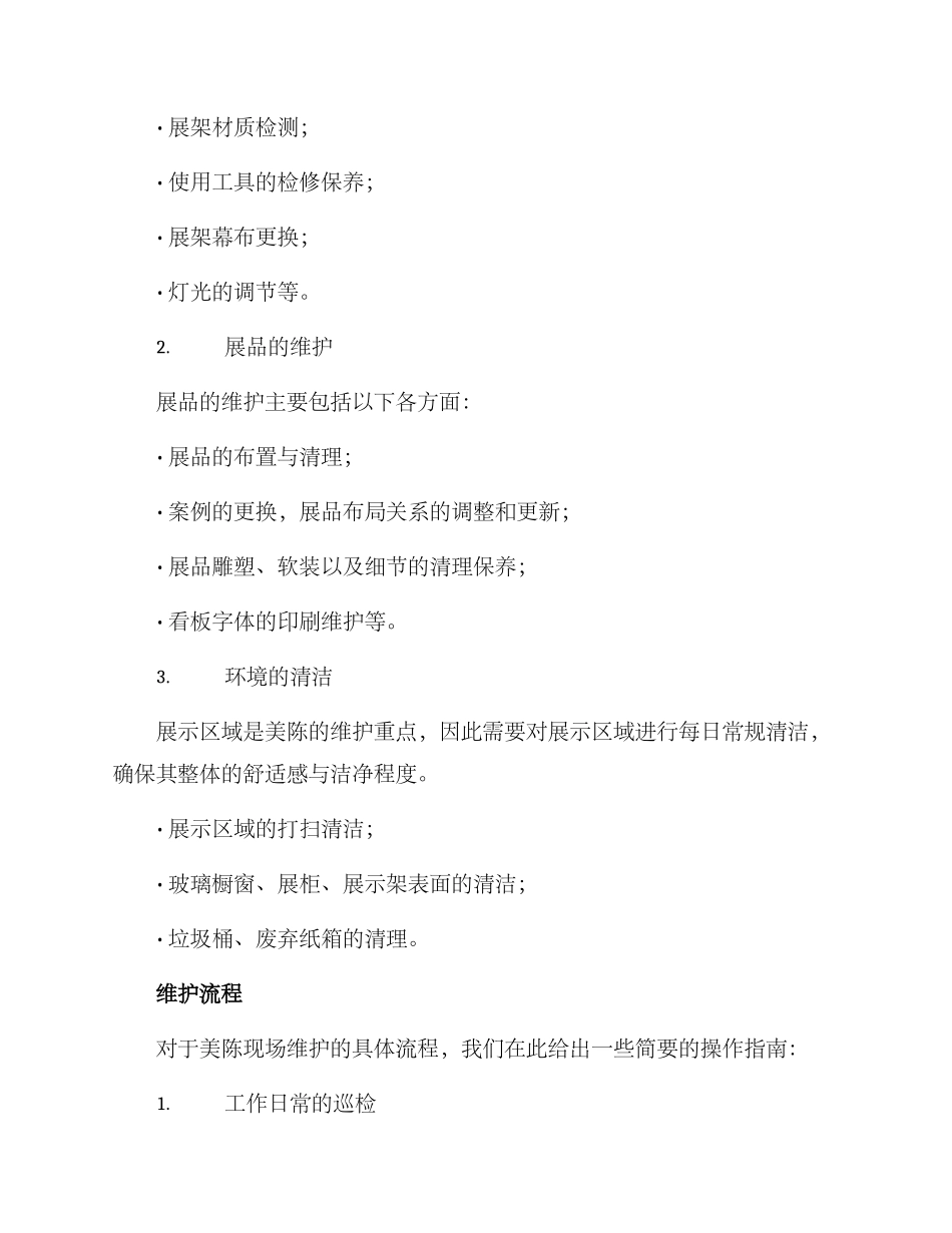 美陈现场维保方案_第2页