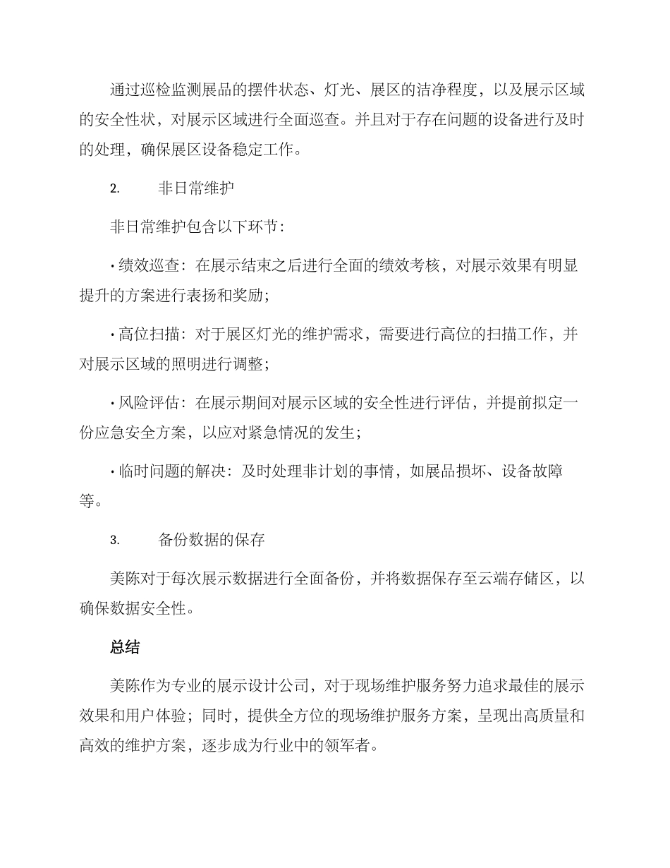 美陈现场维保方案_第3页