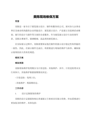 美陈现场维保方案