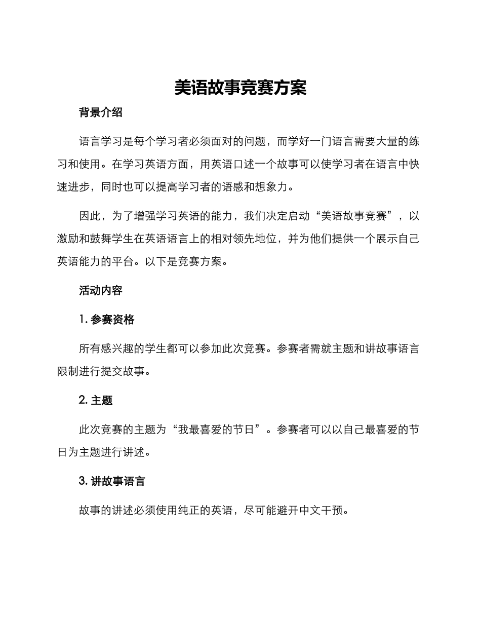 美语故事比赛方案_第1页