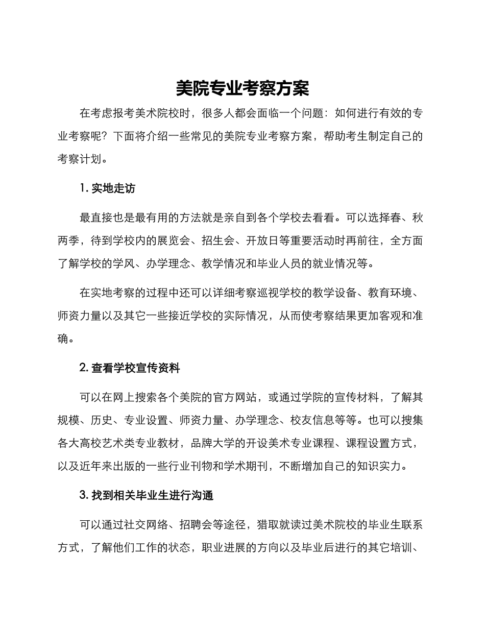 美院专业考察方案_第1页