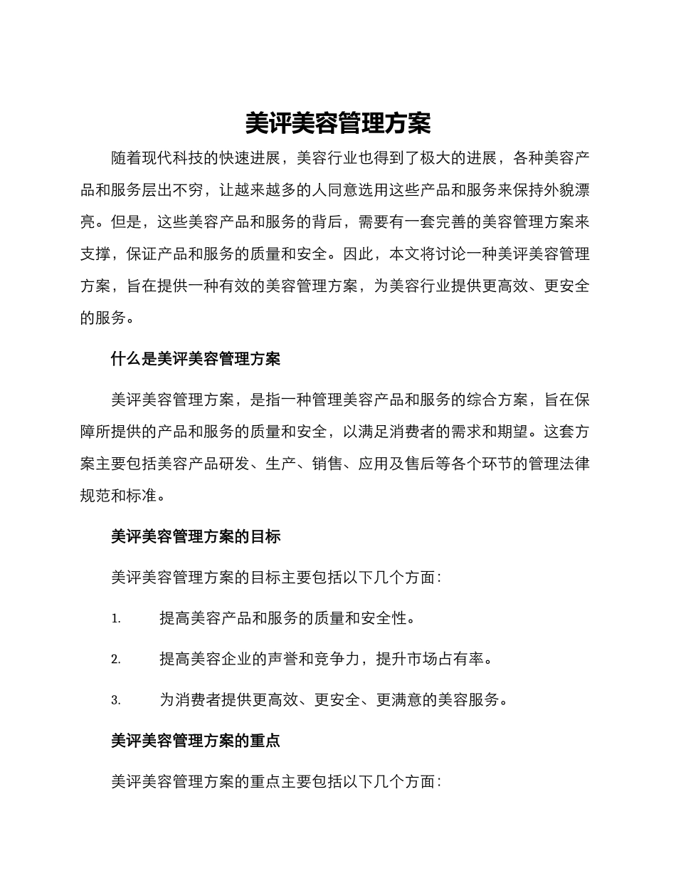 美评美容管理方案_第1页