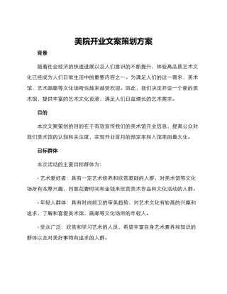 美院开业文案策划方案